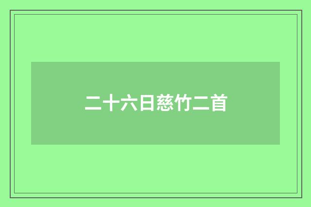 二十六日慈竹二首