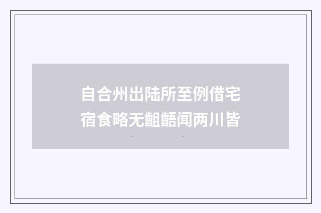 自合州出陆所至例借宅宿食略无齟齬闻两川皆
