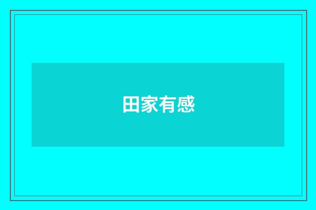 田家有感