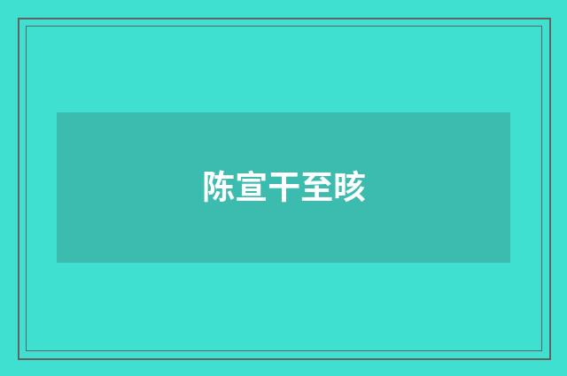 陈宣干至晐