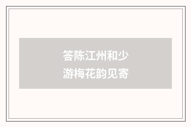 答陈江州和少游梅花韵见寄