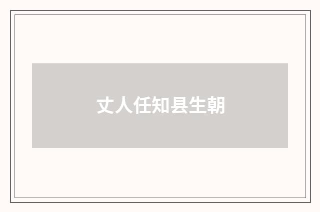 丈人任知县生朝