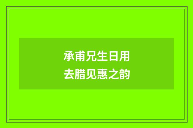 承甫兄生日用去腊见惠之韵