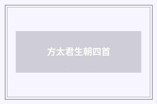 方太君生朝四首
