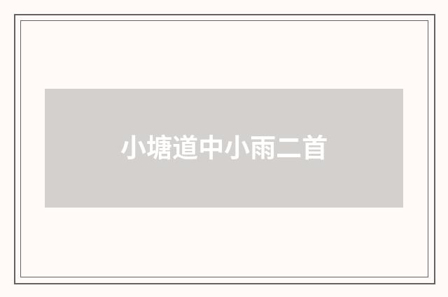 小塘道中小雨二首