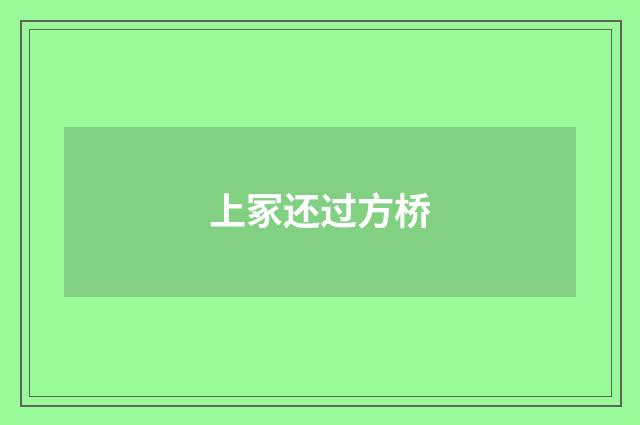 上冢还过方桥