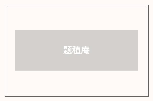 题稙庵