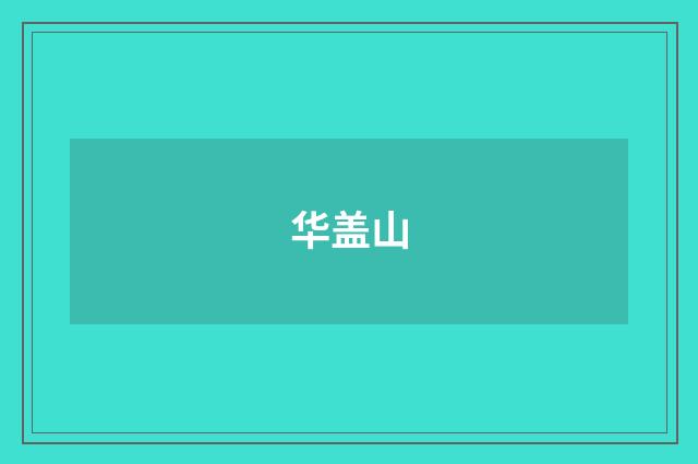 华盖山