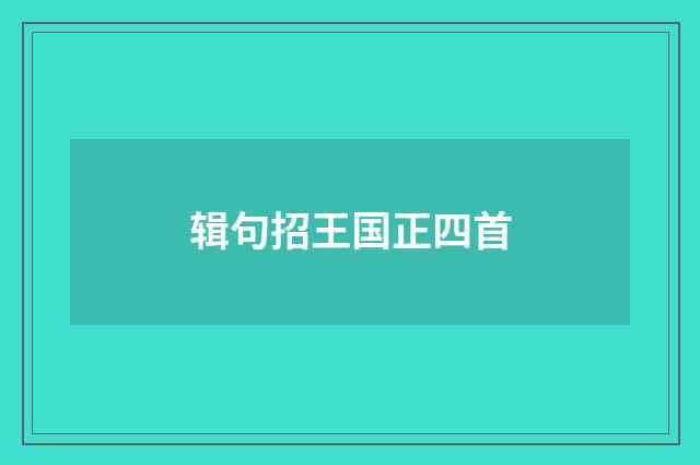 辑句招王国正四首