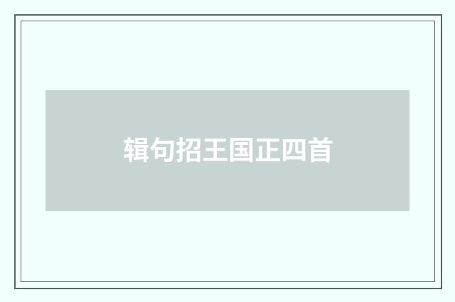 辑句招王国正四首