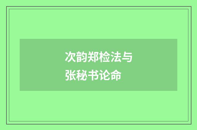 次韵郑检法与张秘书论命
