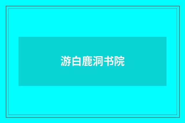 游白鹿洞书院