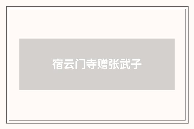 宿云门寺赠张武子