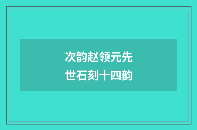 次韵赵领元先世石刻十四韵