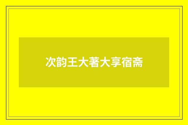 次韵王大著大享宿斋