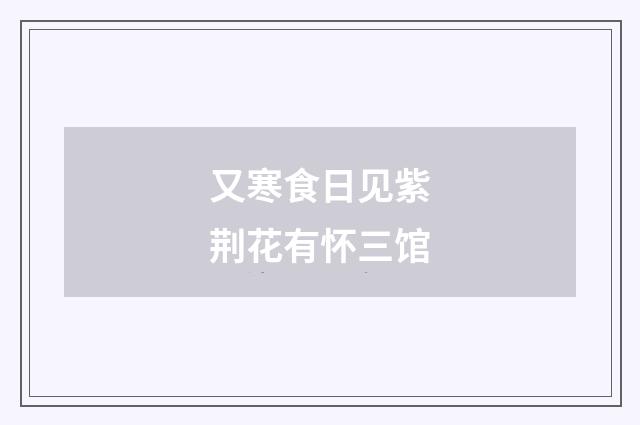 又寒食日见紫荆花有怀三馆