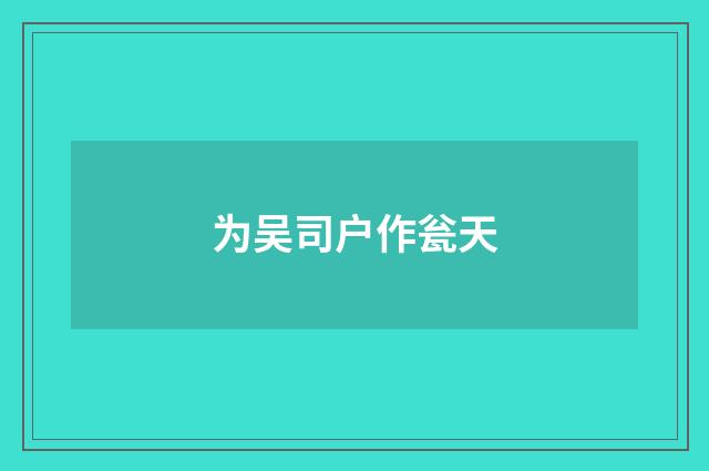 为吴司户作瓮天