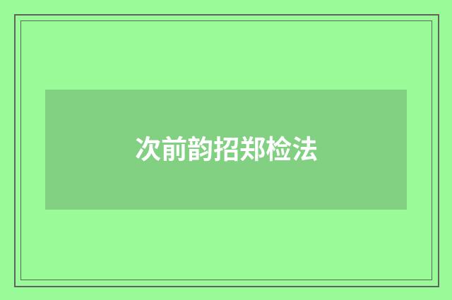 次前韵招郑检法