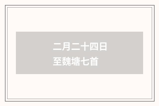 二月二十四日至魏塘七首
