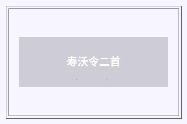 寿沃令二首