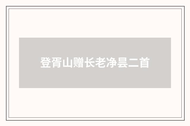登胥山赠长老净昙二首