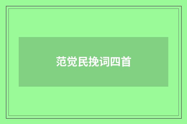 范觉民挽词四首