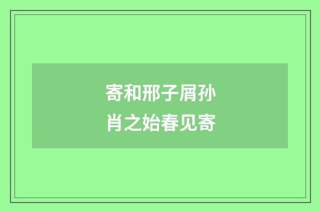 寄和邢子屑孙肖之始春见寄