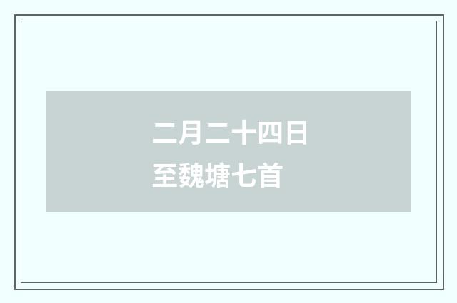 二月二十四日至魏塘七首