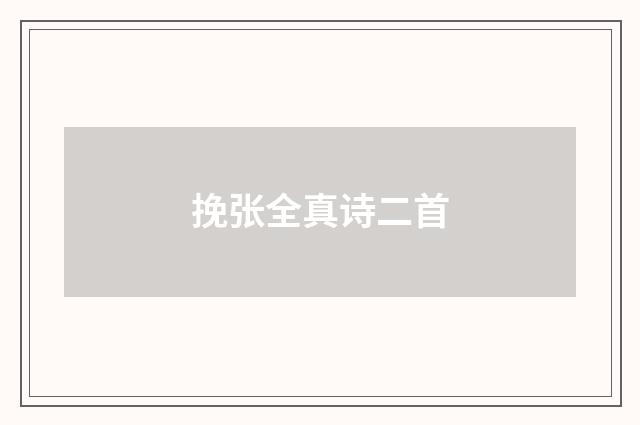 挽张全真诗二首