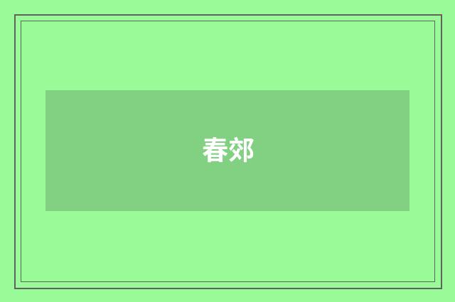 春郊