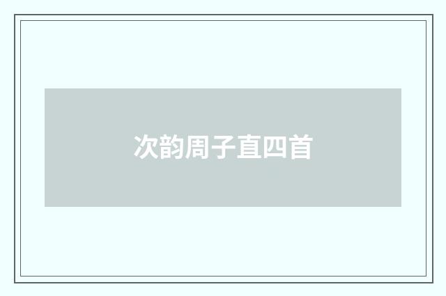 次韵周子直四首