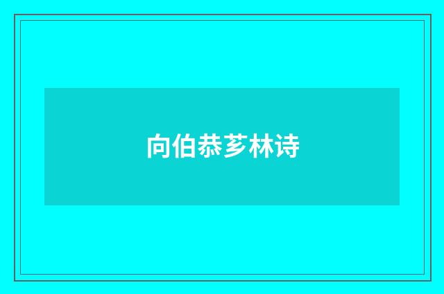 向伯恭芗林诗