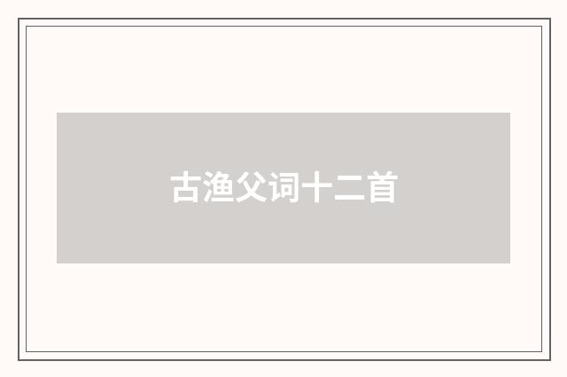 古渔父词十二首