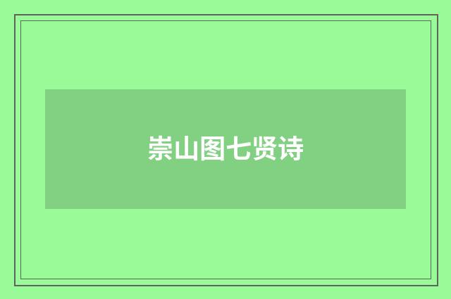 崇山图七贤诗