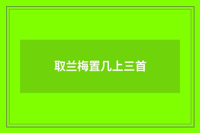 取兰梅置几上三首