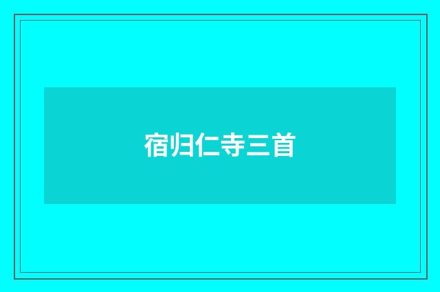 宿归仁寺三首