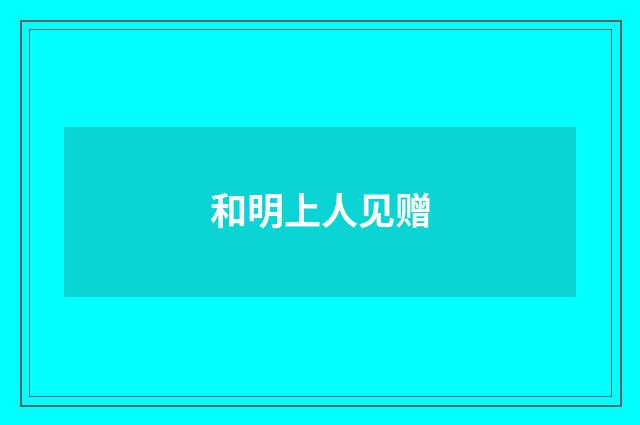 和明上人见赠
