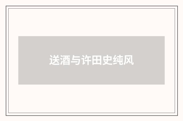送酒与许田史纯风