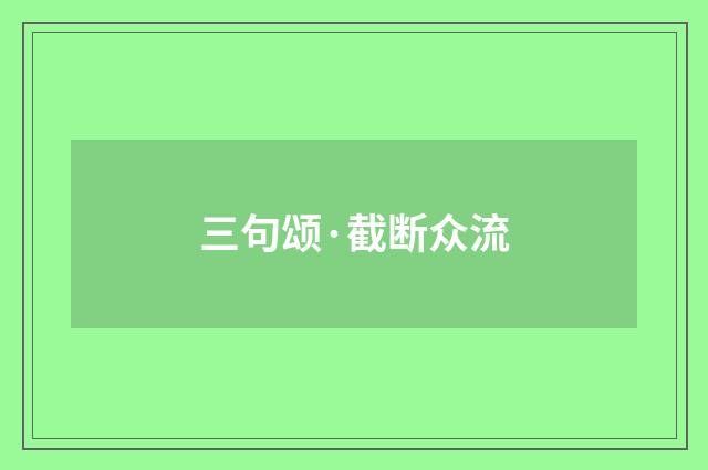 三句颂·截断众流