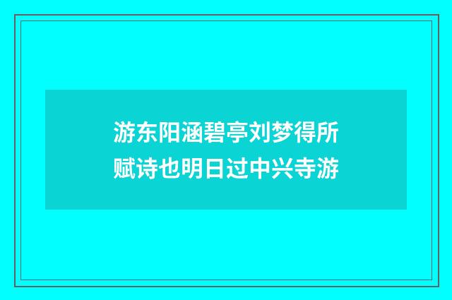 游东阳涵碧亭刘梦得所赋诗也明日过中兴寺游
