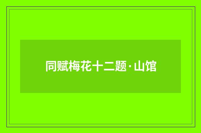 同赋梅花十二题·山馆