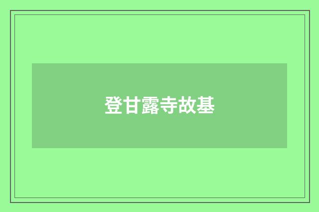 登甘露寺故基