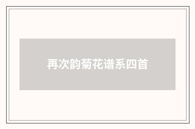 再次韵菊花谱系四首