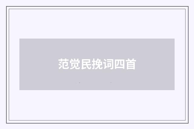 范觉民挽词四首