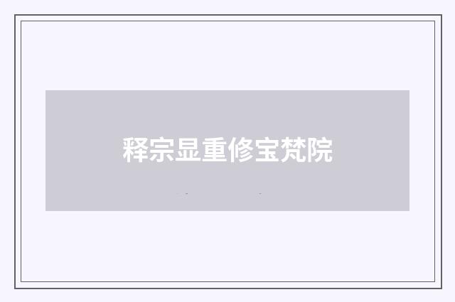 释宗显重修宝梵院