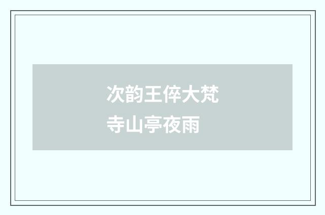 次韵王倅大梵寺山亭夜雨