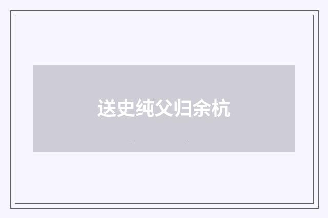 送史纯父归余杭