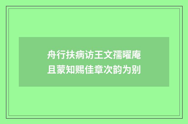 舟行扶病访王文孺曜庵且蒙知赐佳章次韵为别