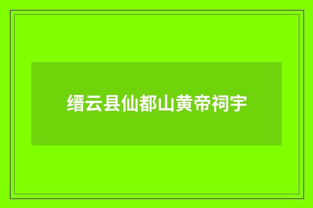 缙云县仙都山黄帝祠宇