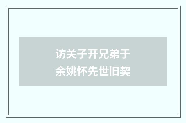 访关子开兄弟于余姚怀先世旧契